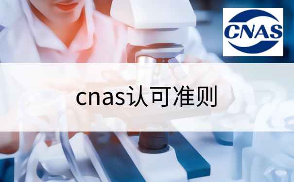 cnas认可准则