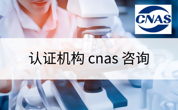 认证机构 cnas 咨询