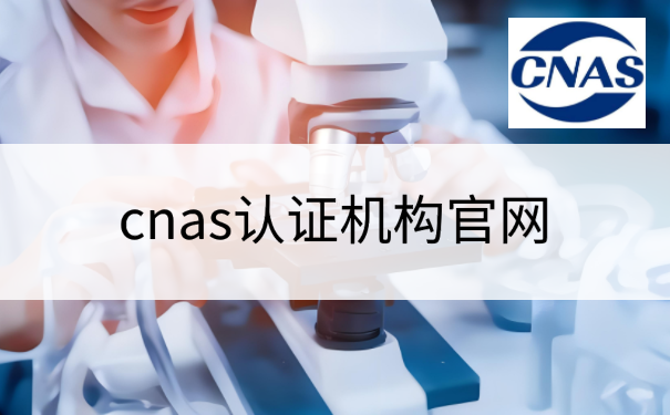 cnas认证机构官网