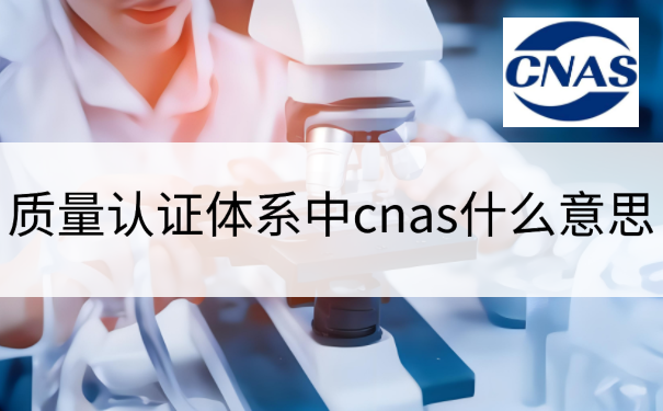 质量认证体系中cnas什么意思