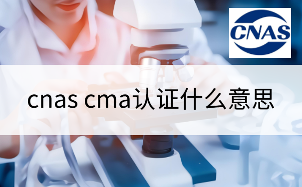 cnas cma认证什么意思