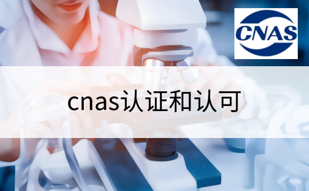cnas认证和认可