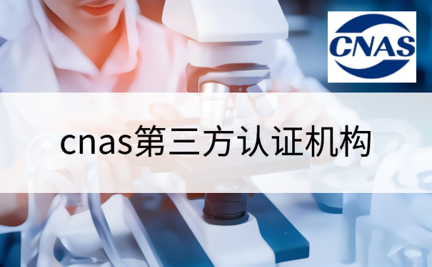 cnas第三方认证机构