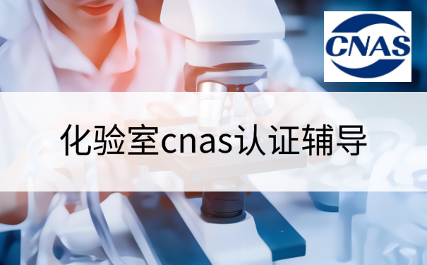 化验室cnas认证辅导