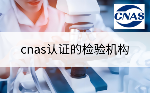 cnas认证的检验机构