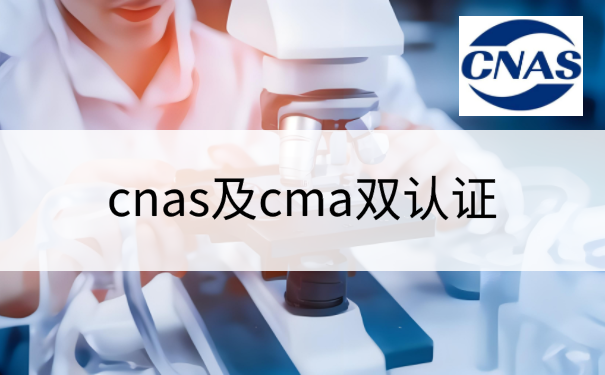 cnas及cma双认证
