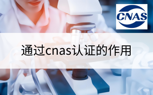 通过cnas认证的作用