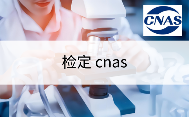 检定 cnas
