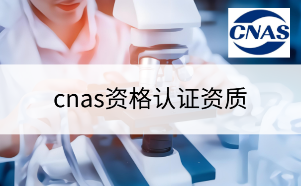 cnas资格认证资质