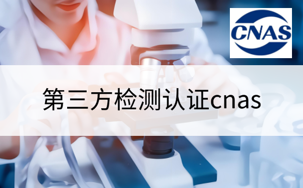 第三方检测认证cnas