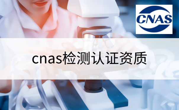 cnas检测认证资质