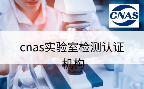 cnas实验室检测认证