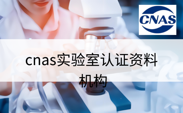 cnas实验室认证资料