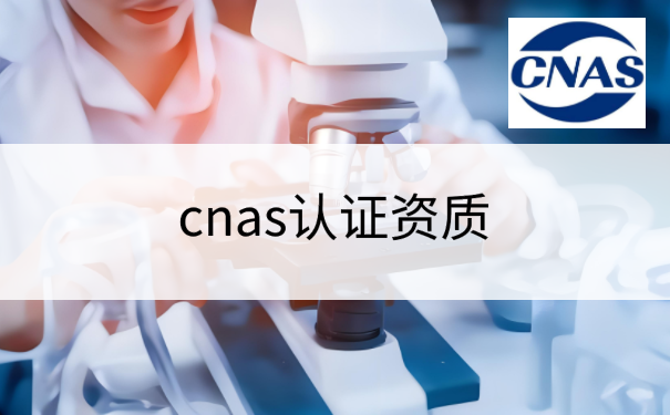 cnas认证资质
