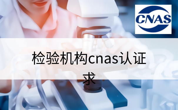 检验机构cnas认证