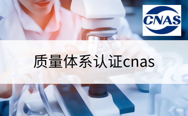 质量体系认证cnas