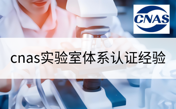 cnas实验室体系认证经验