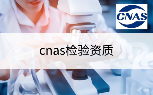 cnas检验资质