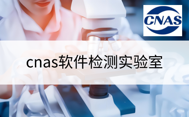 cnas软件检测实验室