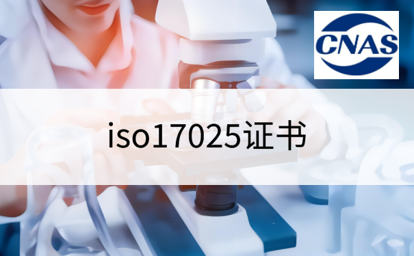 iso17025证书