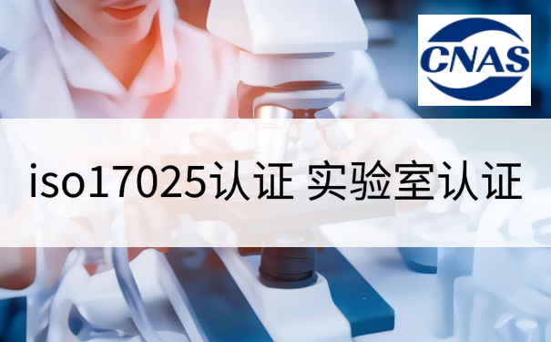 iso17025认证 实验室认证