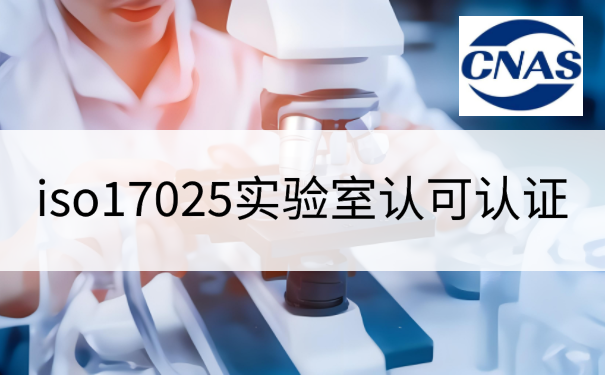 iso17025实验室认可认证