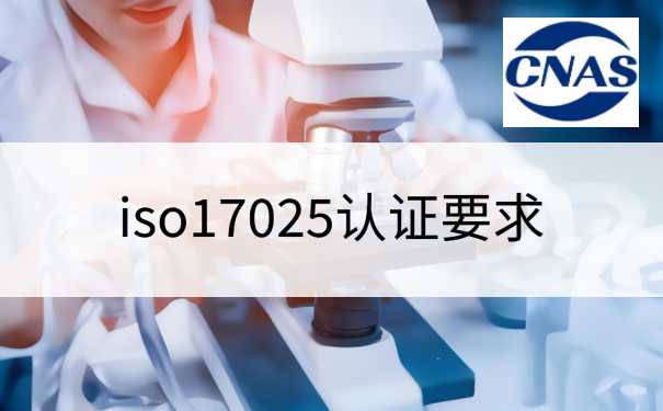 iso17025认证要求