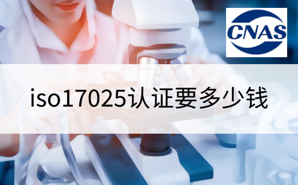 iso17025认证要多少钱