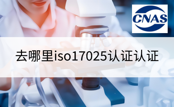 去哪里iso17025认证认证