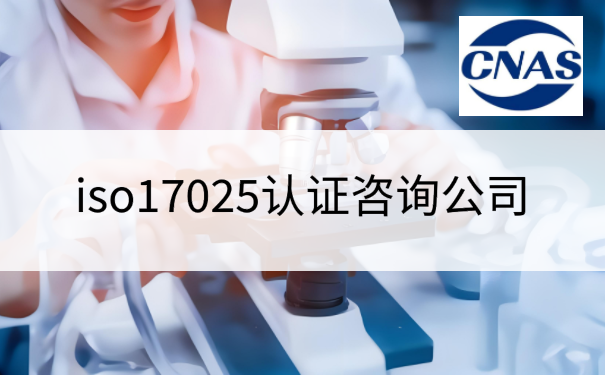 iso17025认证咨询公司