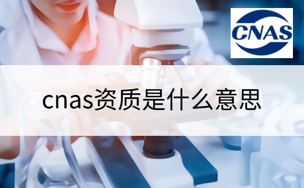 cnas资质是什么意思