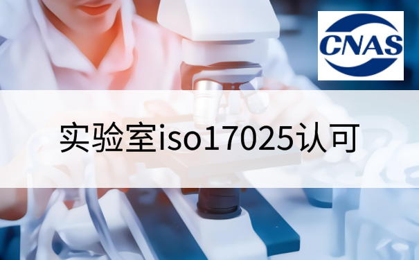 实验室iso17025认可