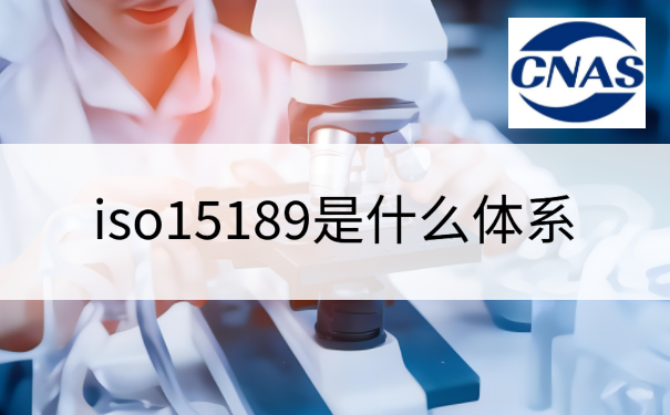 iso15189是什么体系