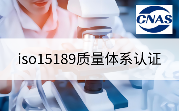 iso15189质量体系认证