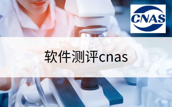软件测评cnas
