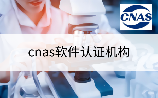 cnas软件认证机构