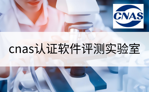 cnas认证软件评测实验室