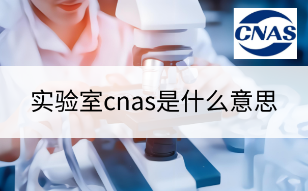 实验室cnas是什么意思