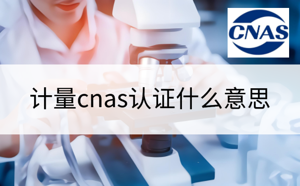 计量cnas认证什么意思