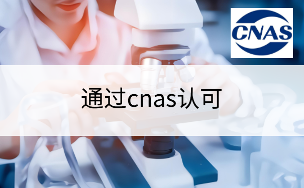 通过cnas认可