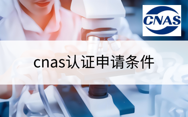 cnas认证申请条件