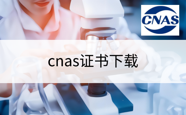 cnas证书下载