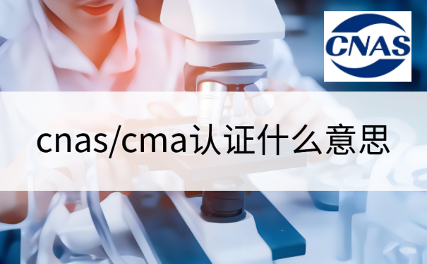 cnas/cma认证什么意思