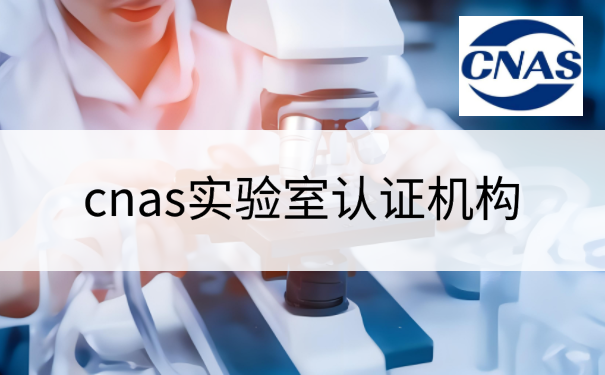 cnas实验室认证机构