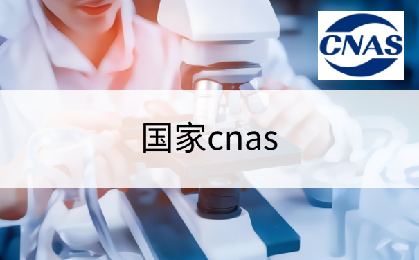 国家cnas