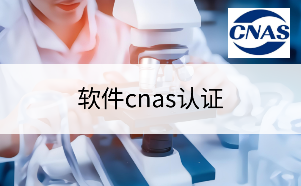 软件cnas认证