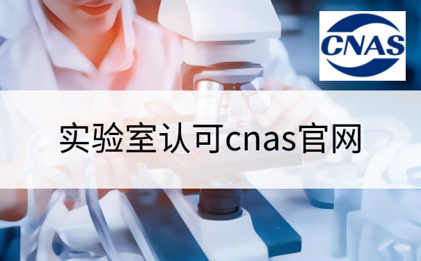 实验室认可cnas官网