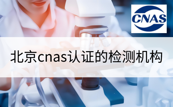 北京cnas认证的检测机构