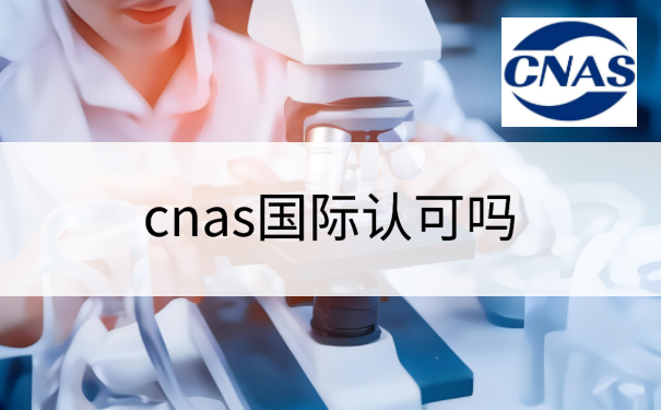 cnas国际认可吗