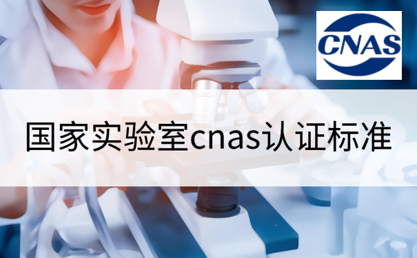 国家实验室cnas认证标准